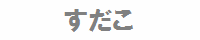 t̓ǎ҂I񂾖[toi[iHj